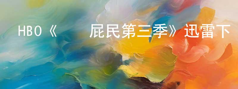 仇文娟發布HBO《紐約屁民第三季》迅雷下載/在線觀看/百度云-動漫/卡通-美劇天堂